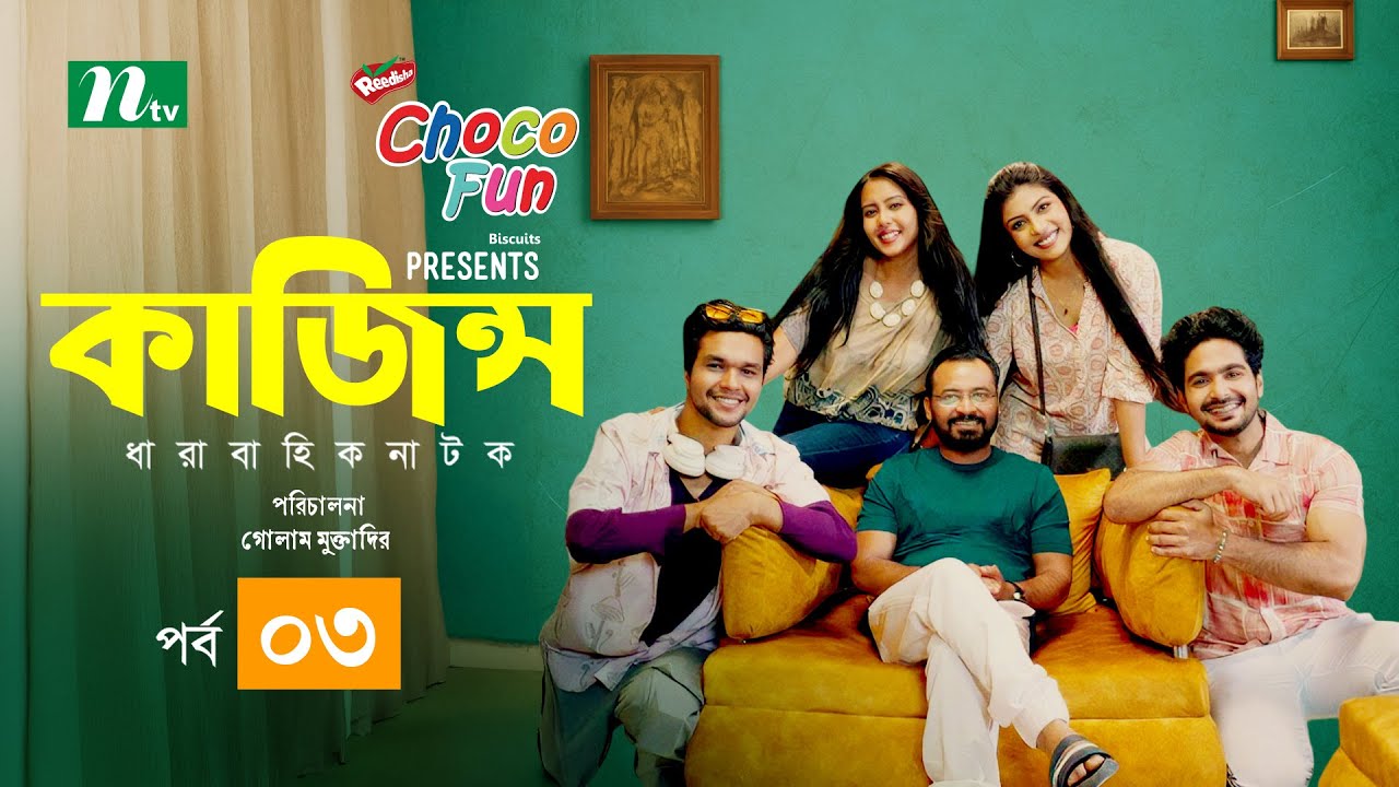 Kajins (Cousins). EP-03 | Sharaf, Imtiaz, Nishat, Saddam, Saberi, Mahi New NTV Drama Serial