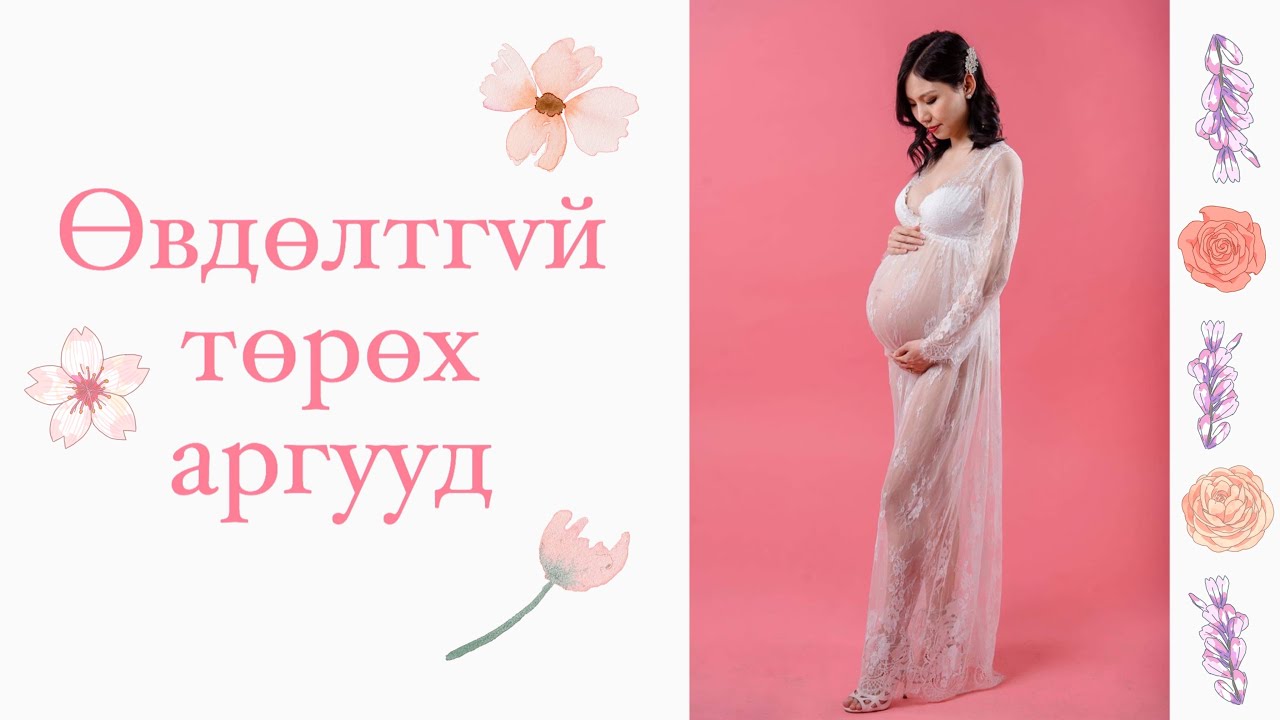 Би хэрхэн өвдөлтгүй төрсөн бэ?