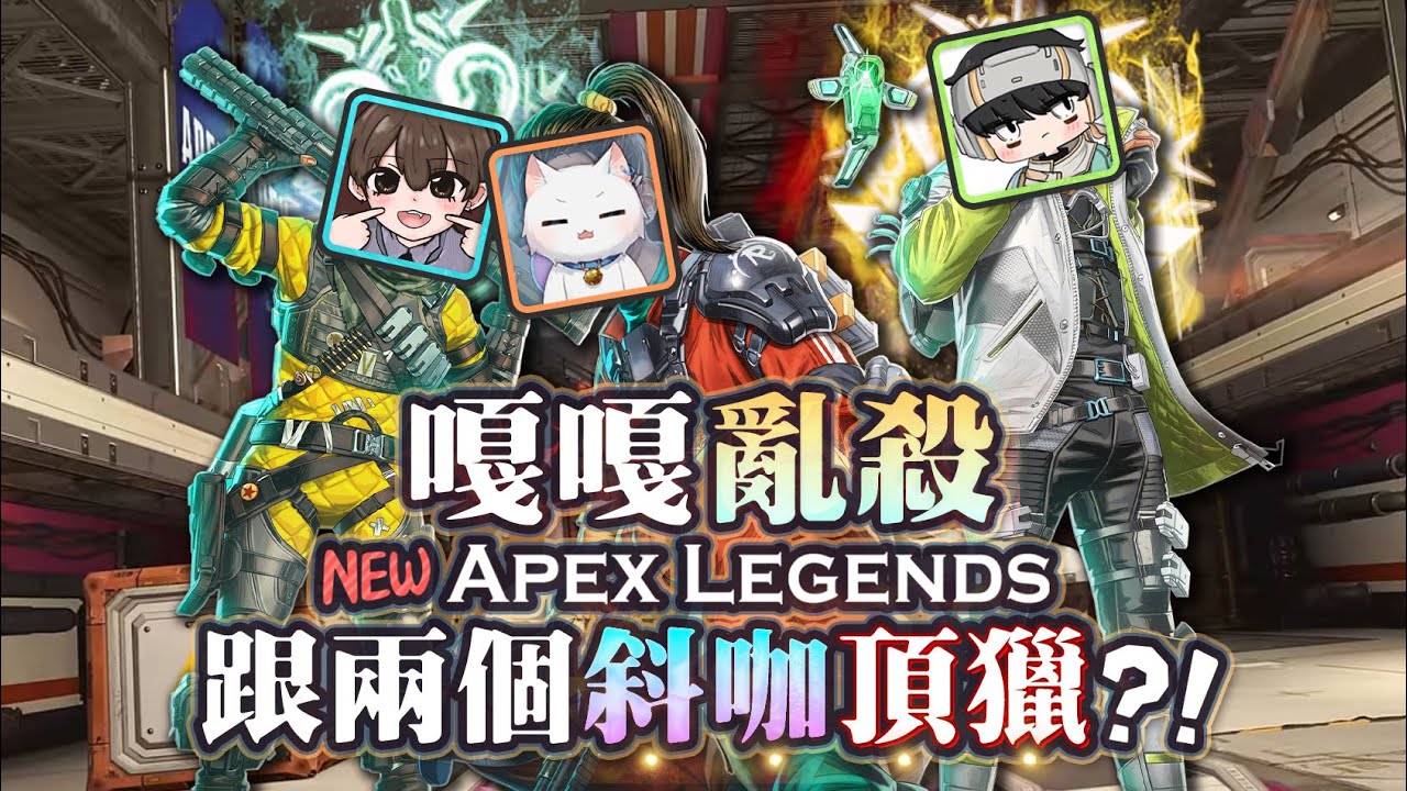 【Apex英雄】跟兩個斜咖頂獵嘎嘎亂殺 ft.波風水門、Ev913