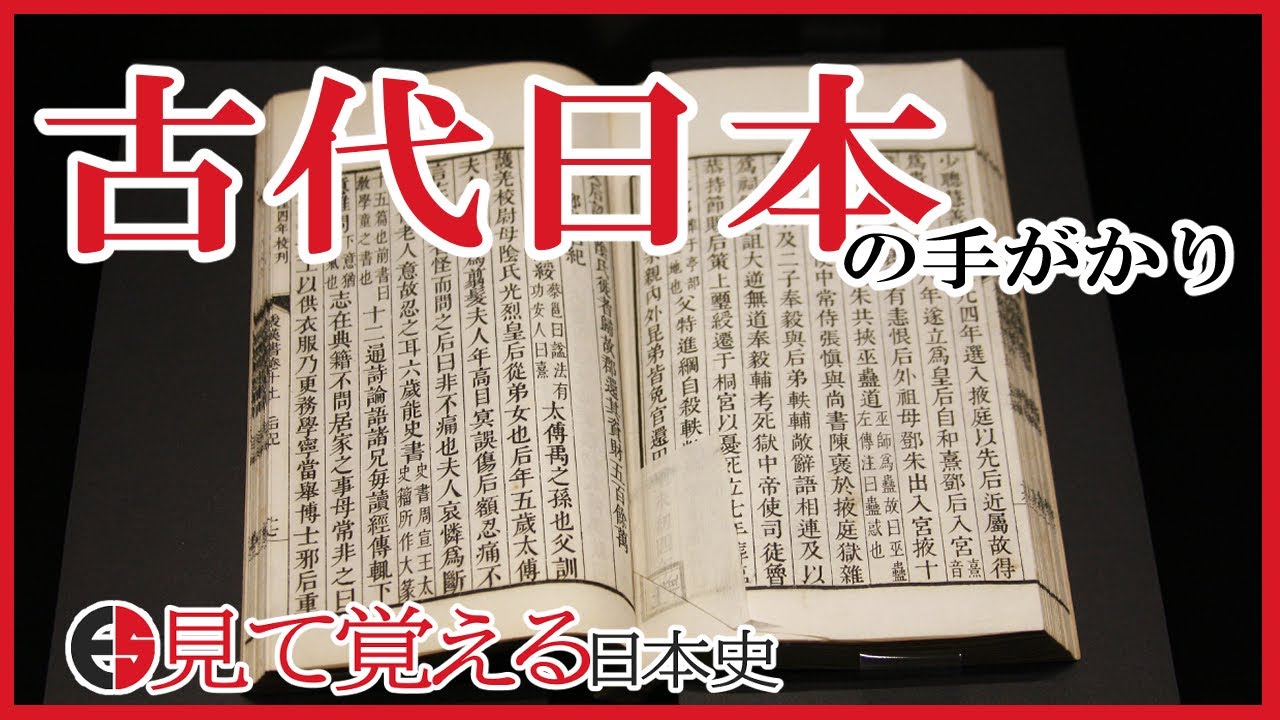 【縄文・弥生時代】06 漢書地理志・後漢書東夷伝・魏志倭人伝から見る古代日本【日本史】