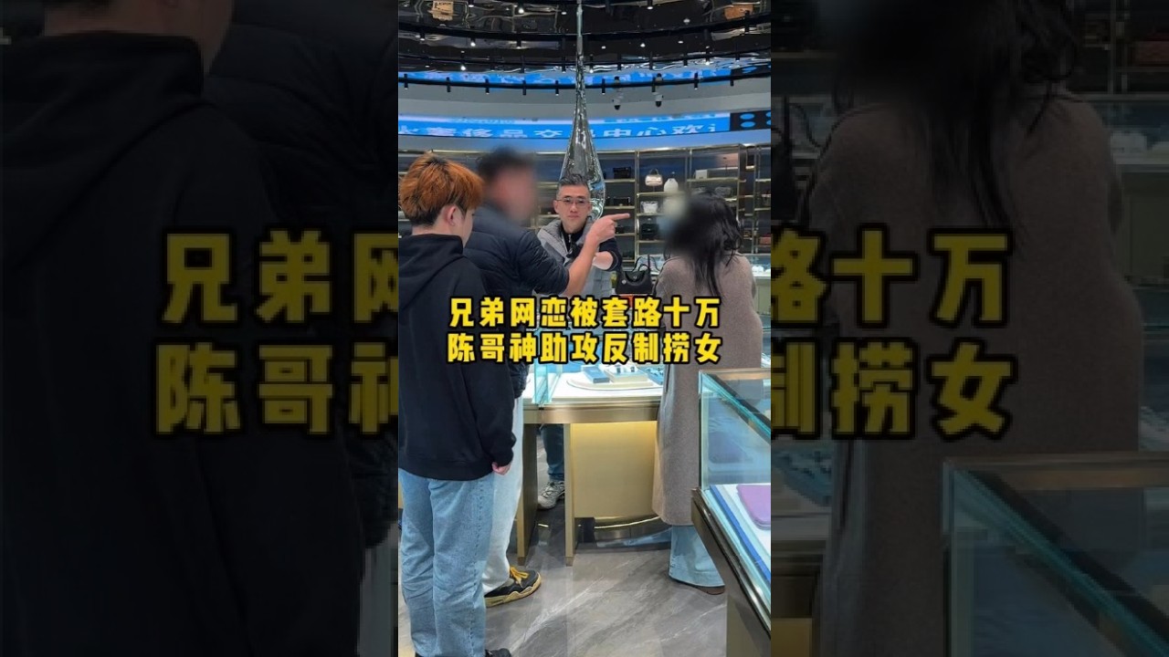 兄弟网恋被套路十万,陈哥神助攻反制捞女 #二奢陈哥 #vlog日常 #正能量 #网恋   抖音