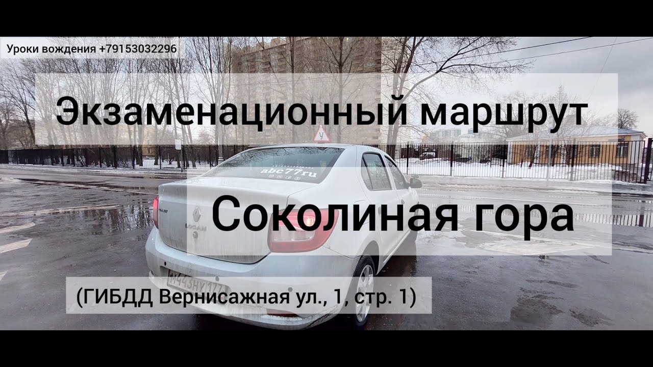 Экзаменационный маршрут 2024 ГИБДД Измайлово, Соколиная гора, Партизанская,  Вернисажная, abc77ru