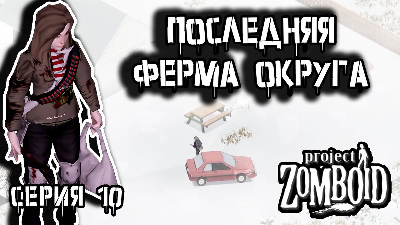 Снежный поход | Project Zomboid 42 | Курьер #10