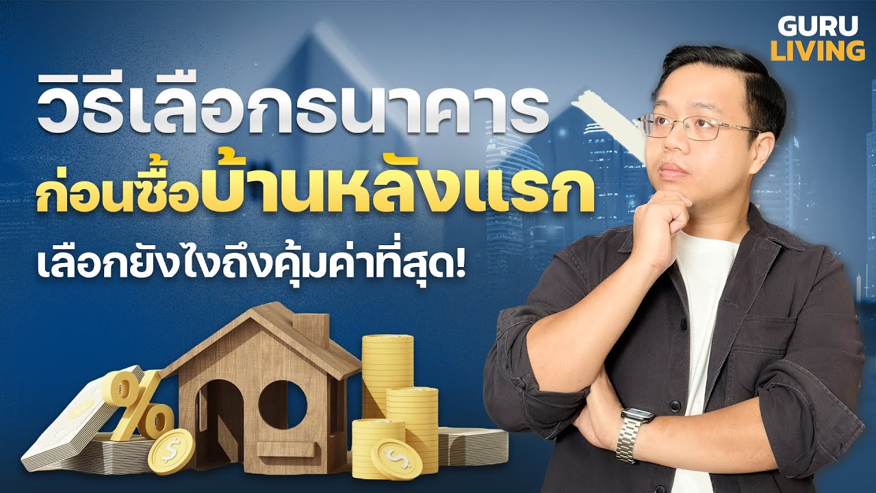 เลือกธนาคารสำหรับการกู้บ้าน เลือกยังไงให้คุ้มค่าที่สุด!!