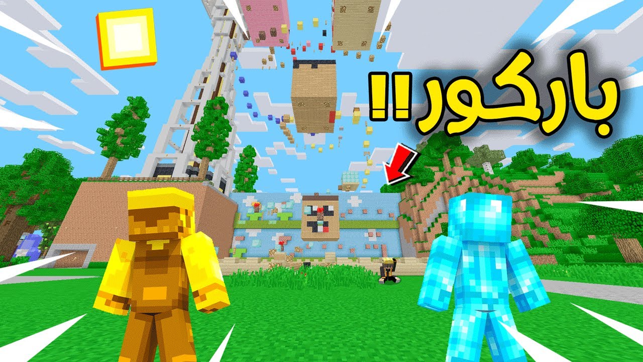 فلم ماين كرافت : لعبنا اصعب باركور و ولد القولد طاح  !!؟؟ 🔥😱