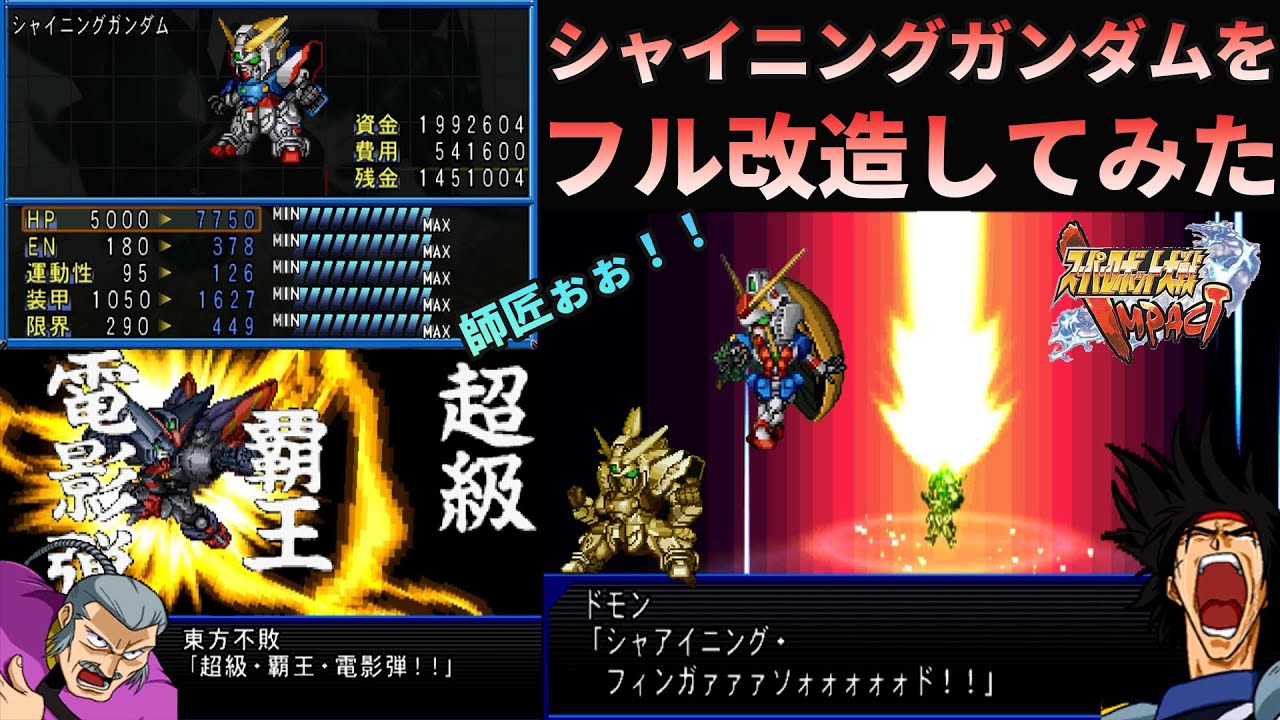 【スパロボIMPACT】シャイニングガンダムをフル改造してみました！[SRW IMPACT] The strongest Shining Gundam.