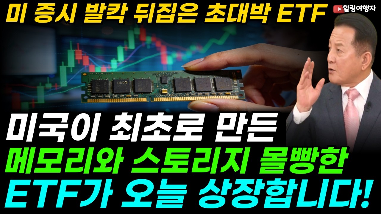 티커명이 대놓고 'DRAM'! 오늘 미 증시 발칵 뒤집은 초대박 ETF의 정체, 미국이 최초로 만든 메모리와 스토리지 몰빵 ETF가 오늘 상장합니다! 삼전 닉스에 엄청난 호재?!