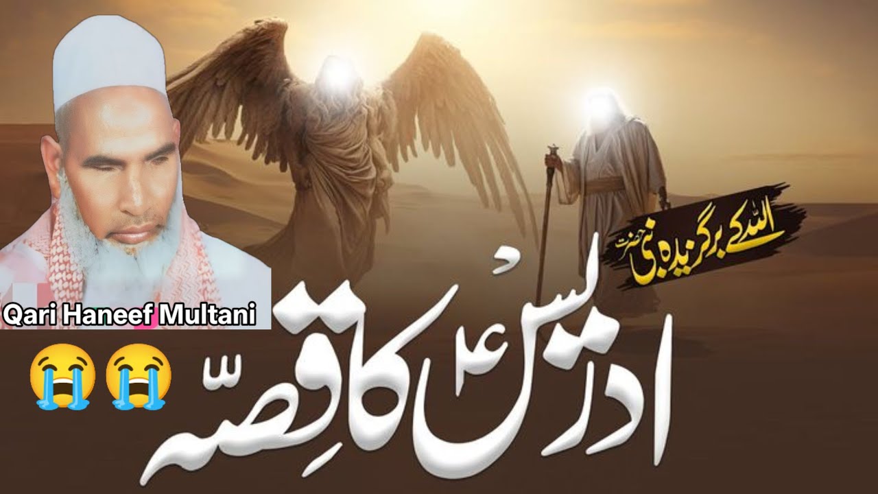 हजरत इदरीस ए अलैहिस्सलाम का किस्सारुला देने वाला वाक्य 😭 Qari Haneef Multani Kari hanif