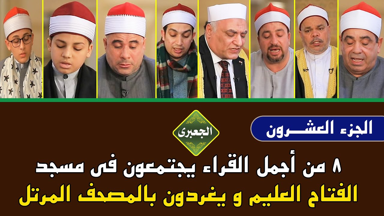 المصحف المرتل ( الجزء العشرون ) أجمل القراء يجتمعون فى مسجد الفتاح العليم | ويغردون بأصواتهم