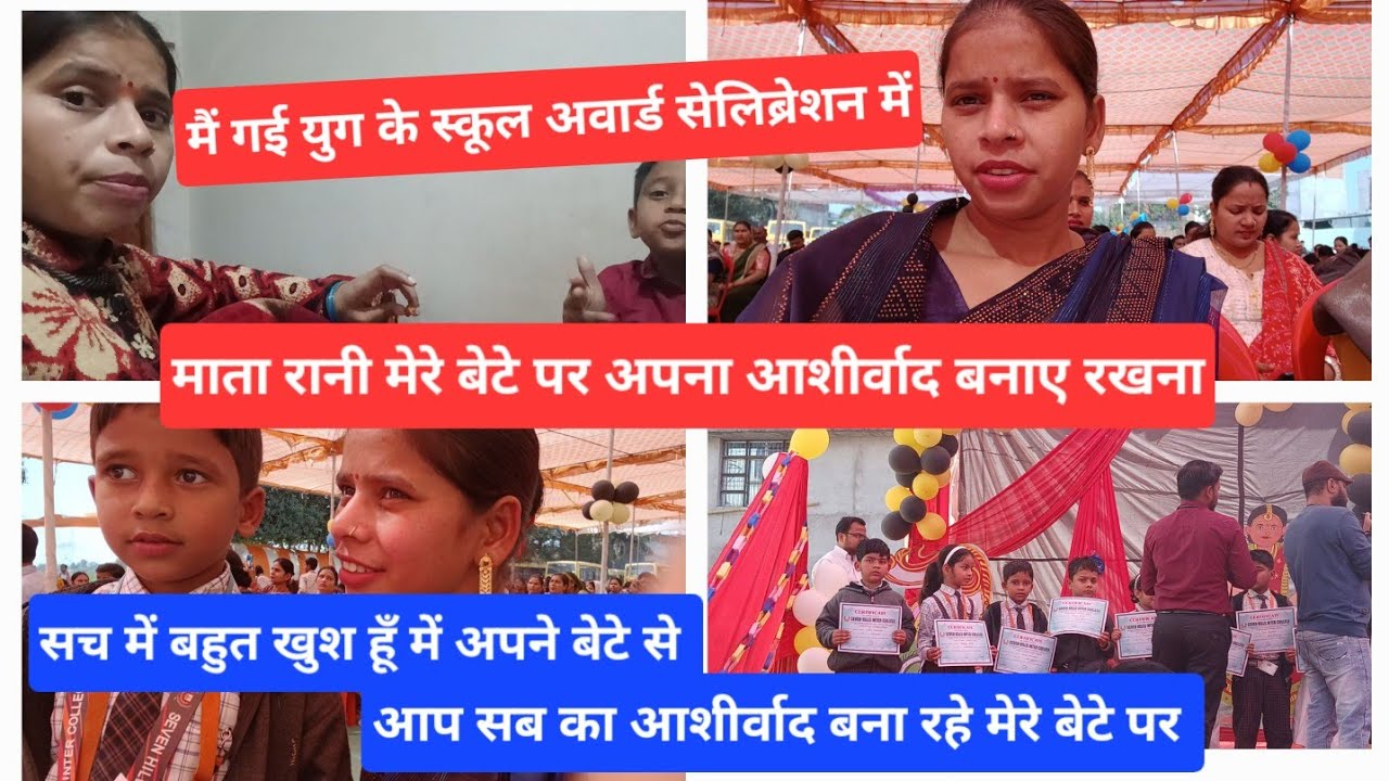  मैं गई युग के स्कूल अवार्ड सेलिब्रेशन में||आज में बहुत खुश हूँ अपने बेटे से ||ekta shrivastv vlog 