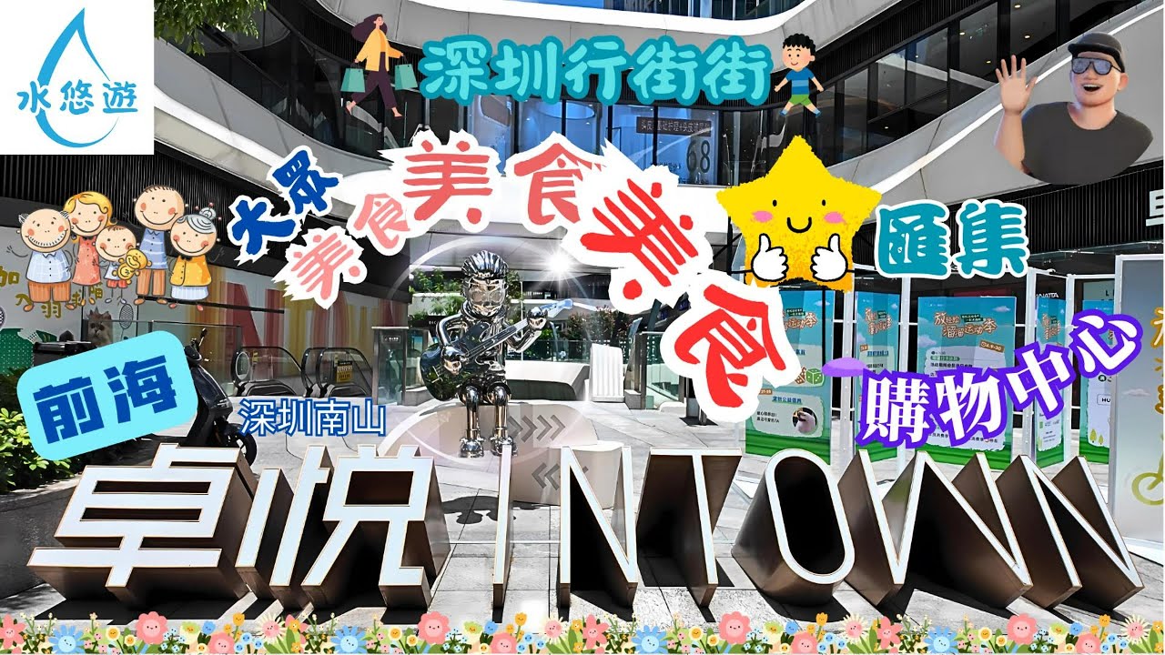 前海 卓悅INTOWN購物中心 🌞 - 地方菜系 😋 & 藝術展品 🧑‍🎨
