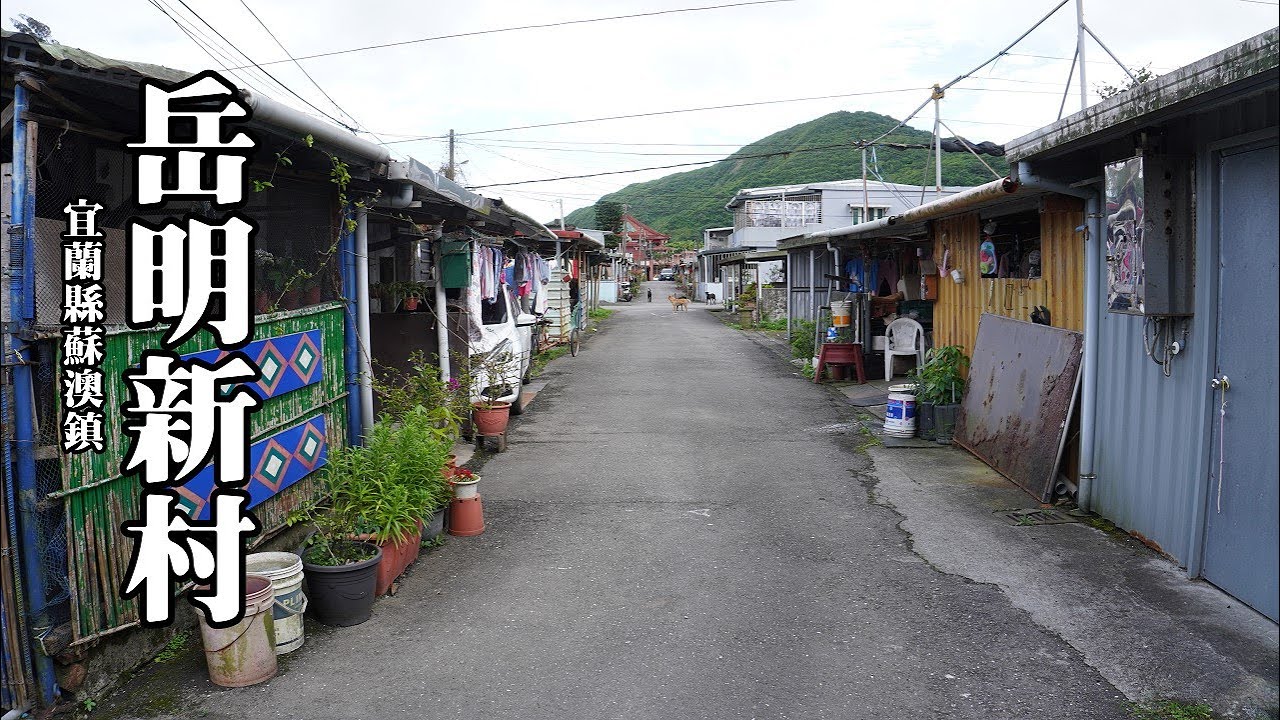 蘇澳岳明新村～大陳島撤退的歷史回想