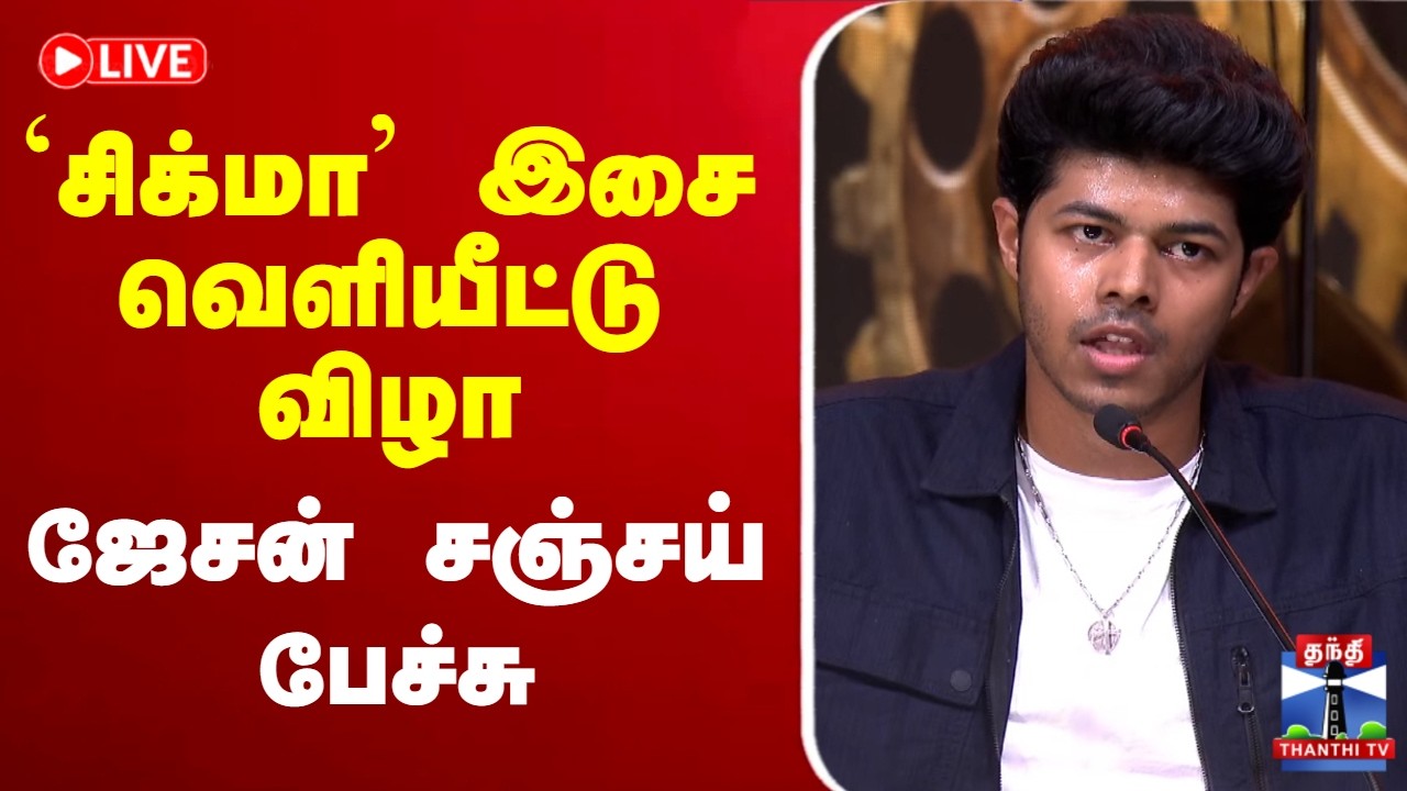 🔴LIVE : Sigma Movie Audio Launch | சிக்மா இசை வெளியீட்டு விழாவில் ஜேசன் சஞ்சய் பேச்சு