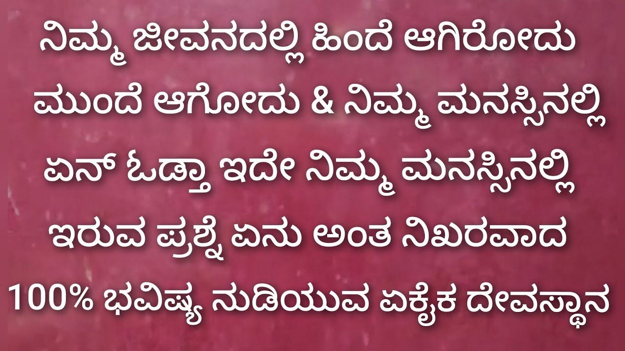 ಹಿಂದೆ ಆಗಿರೋದು ಮುಂದೆ ಆಗೋದು ನುಡಿಯುವ 100% ಭವಿಷ್ಯ ದೇವಸ್ಥಾನ 