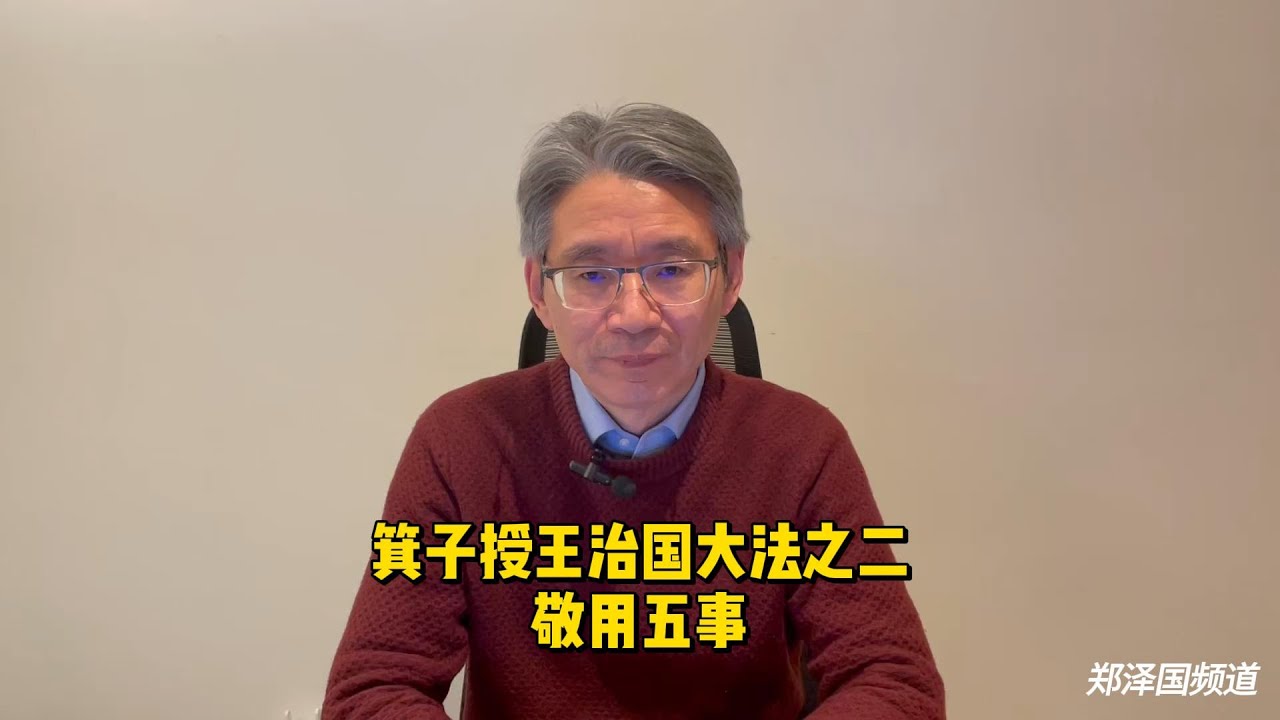 箕子授王治国大法之二：敬用五事