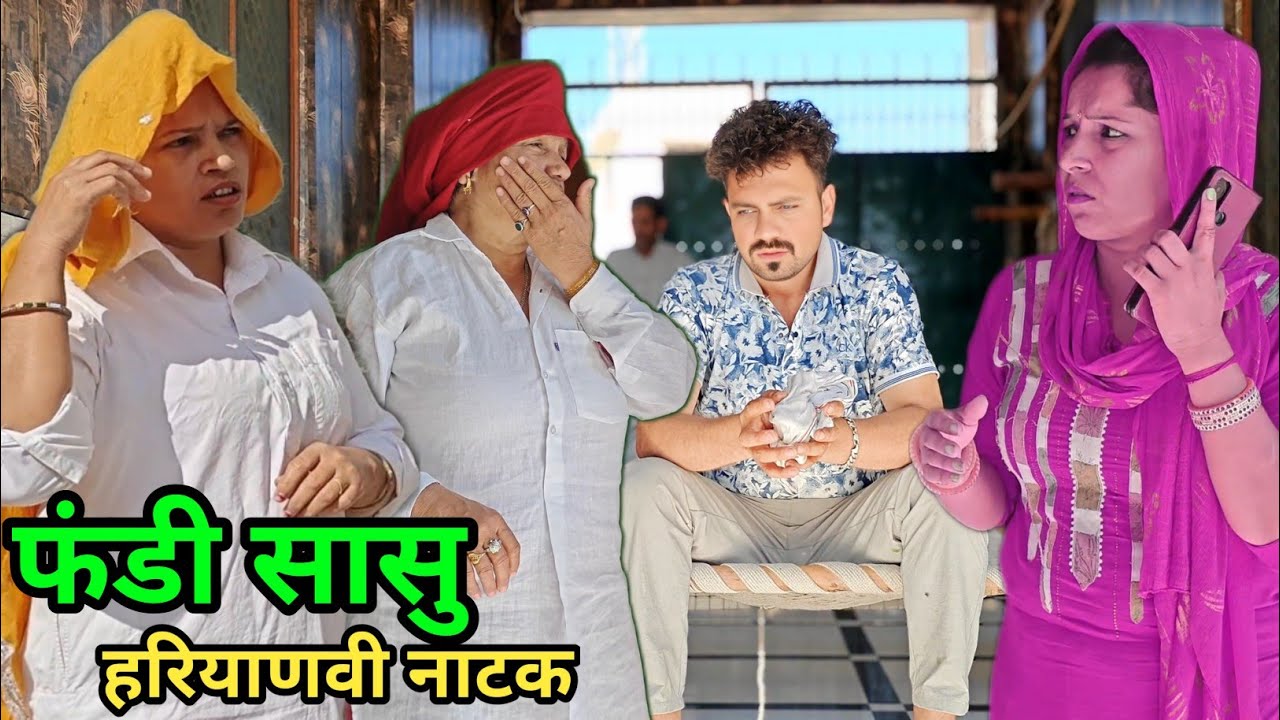 फंडी सासु हरियाणवी नाटक || Sudesh Haryanvi #natak