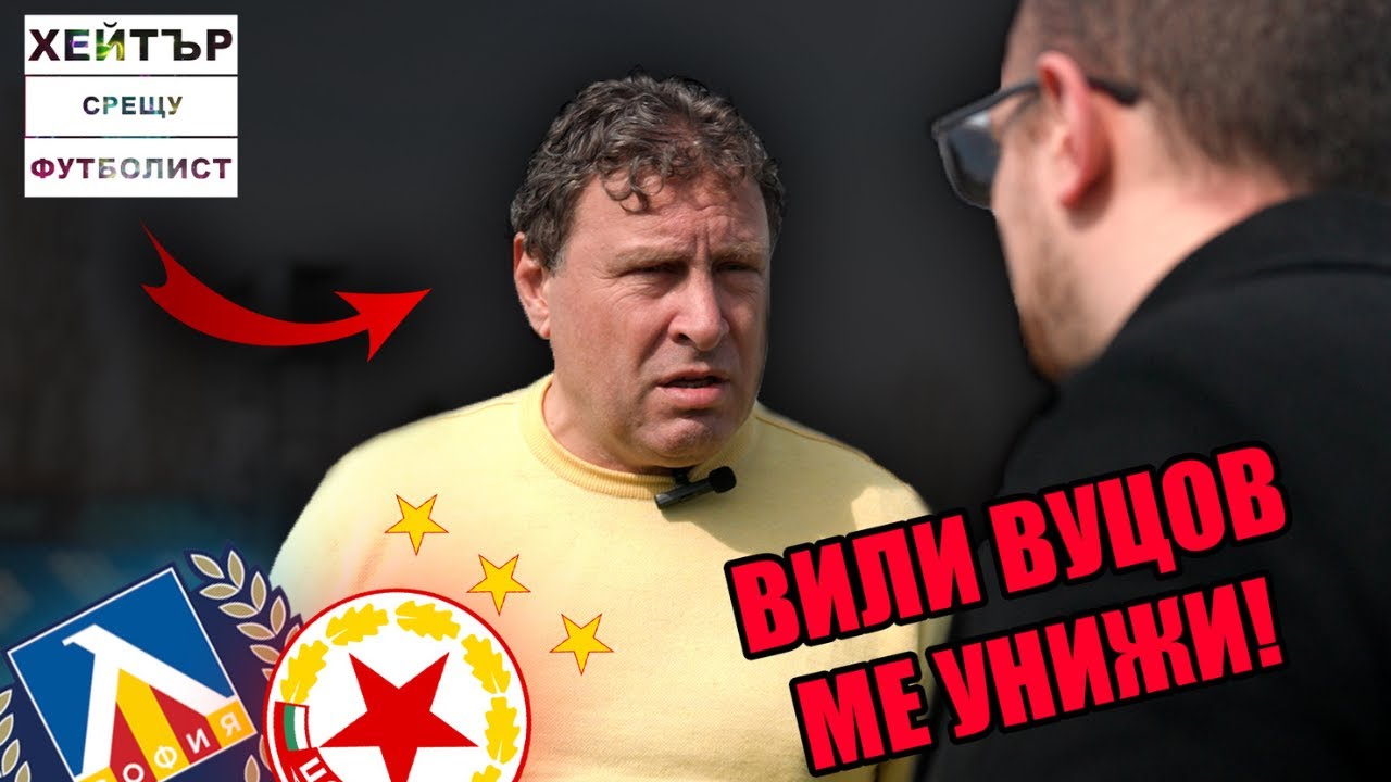 ЛЕВСКИ пак ОТПАДНА!!! ВИЛИ Вуцов ме ПОТИСКА!!!ft. Ицака ЕП1