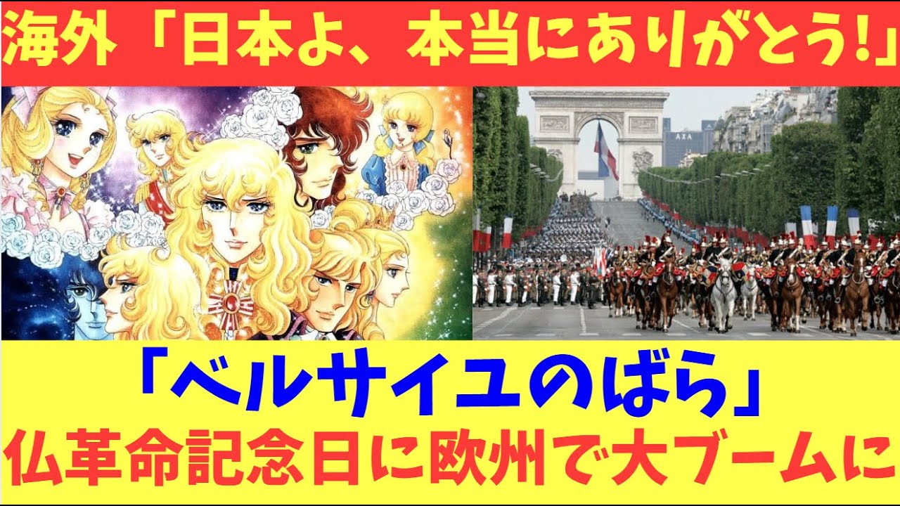 【海外の反応】アニメ『ベルサイユのばら』がフランス革命記念日にヨーロッパでトレンドに