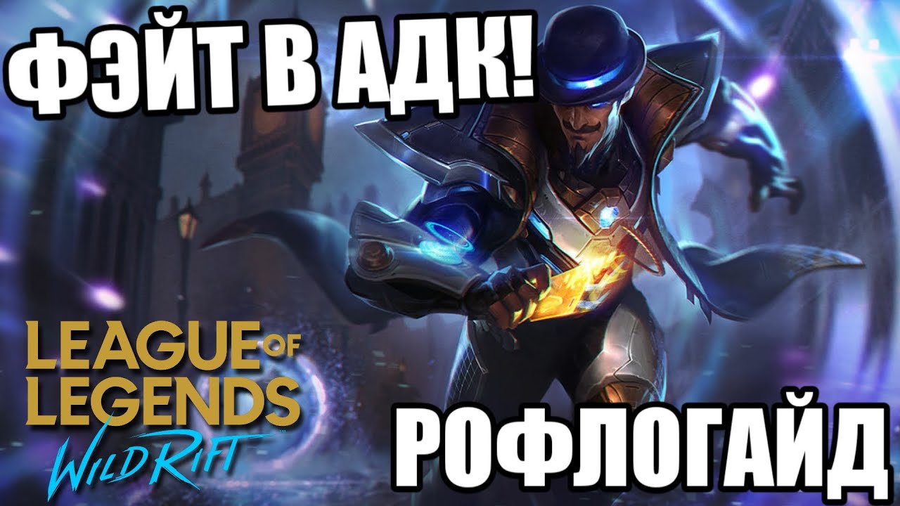 Фэйт В Адк Wild Rift! Рофл-обзор ТФ В Адк! Статист. Вайлд Рифт.