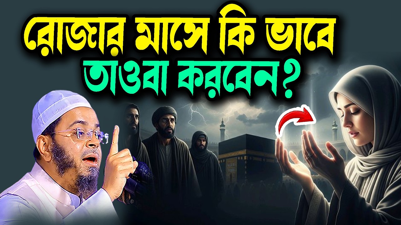 রোজার মাসে কি ভাবে তাওবা করবেন? নাসির উদ্দিন আনসারী ওয়াজ ২০২৬ Mufti Nasir Uddin Ansari Waz New 2026