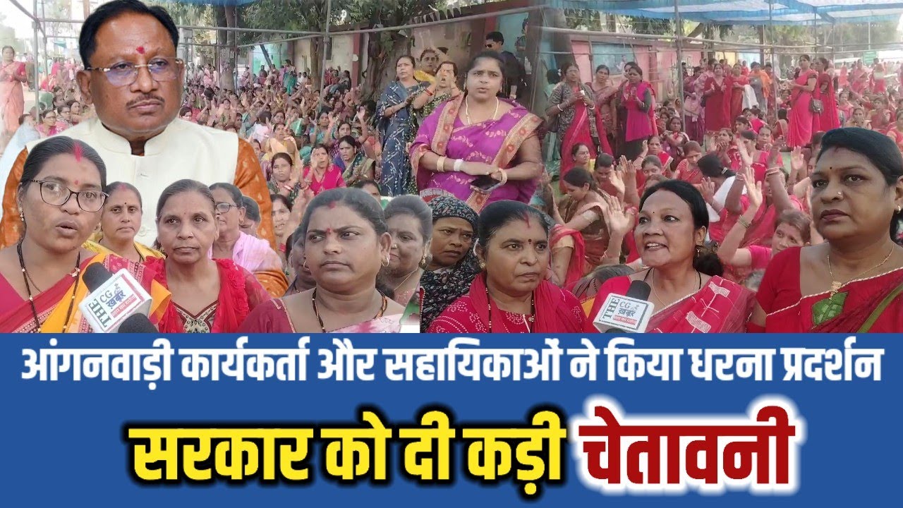 Chhattisgarh News |आंगनवाड़ी कार्यकर्ता और सहायिकाओं ने किया धरना प्रदर्शन|सरकार को दी कड़ी चेतावनी|