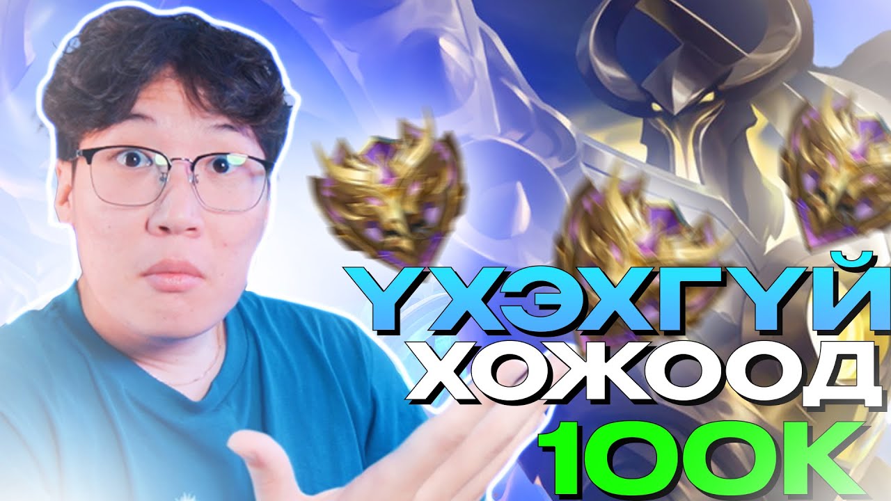 MYTHIC ЦОЛ ДЭЭР ҮХЭХГҮЙ ХОЖИЖ ЧАДАХ УУ?