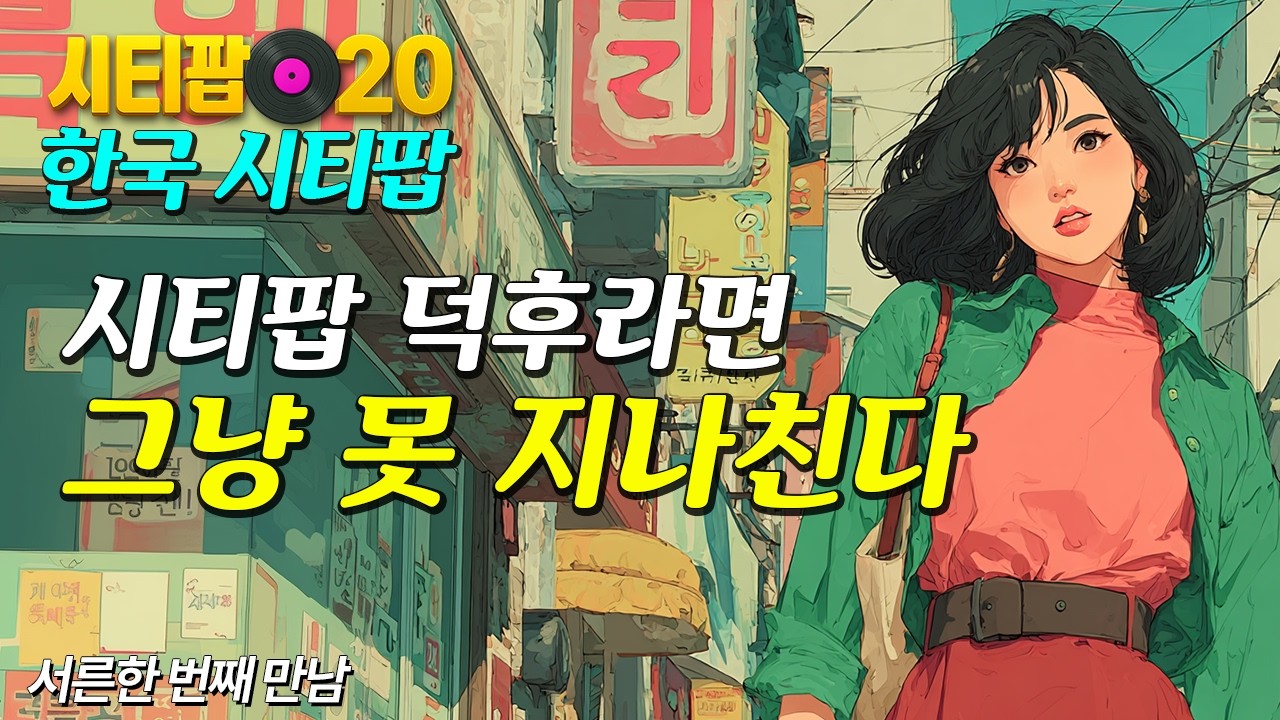 시티팝 덕후들 취향 저격, 한국시티팝 31집 | Korean City Pop, Retro Music