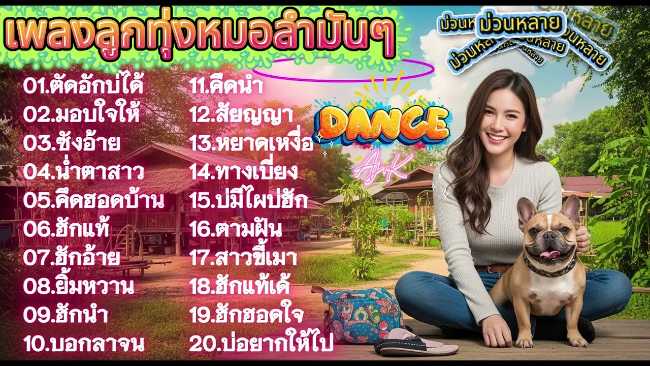 เพลงหมอลำเพื่อชีวิต /พลงอีสาน / เพลงหมอลำ/ เพลงโดนใจ ฟังสบาย ๆ