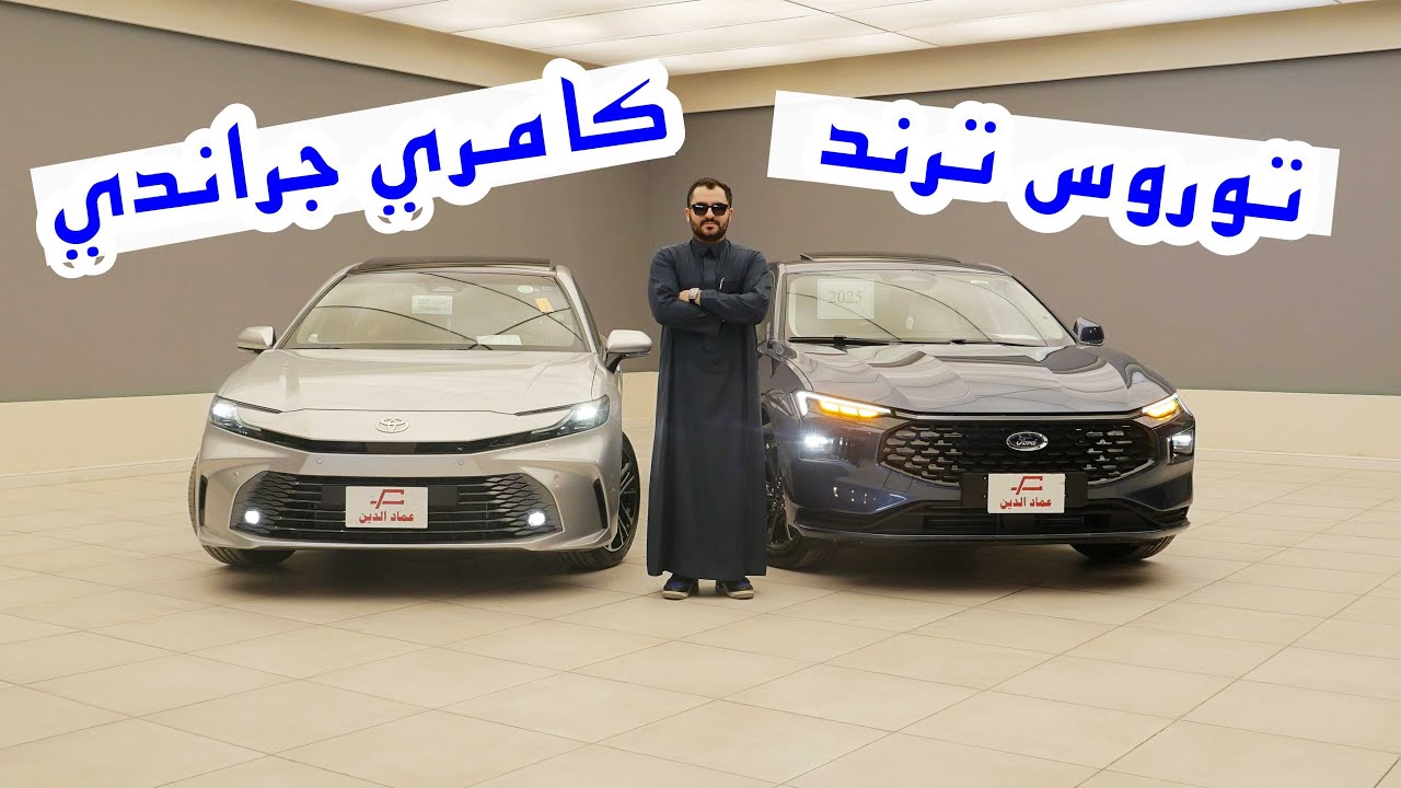 مقارنة فورد توروس ترند و تويوتا كامري جراندي 2025