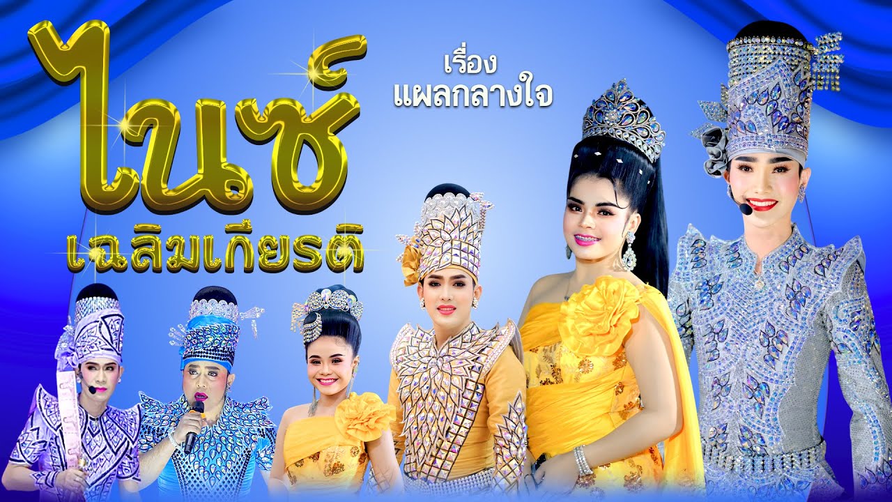ลิเกคณะ ไนซ์ เฉลิมเกียรติ - เรื่อง แผลกลางใจ (11 พ.ค. 68  แสดง ณ วัดกลาง อ. โพธิ์ทอง จ.อ่างทอง)