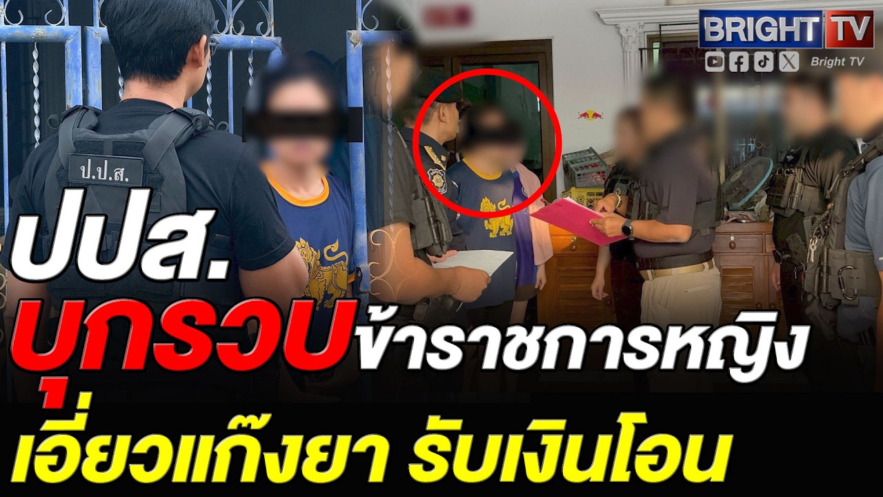 ปปส.บุกจับ ข้าราชการหญิง เอี่ยวแก๊งยา 3 แสนเม็ด ยึดทรัพย์ 8 ล้านบาท
