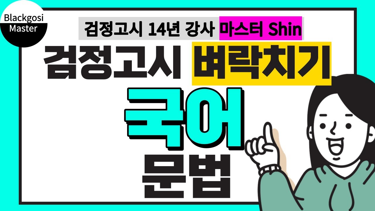 [고졸 검정고시 벼락치기] 국어 - 문법