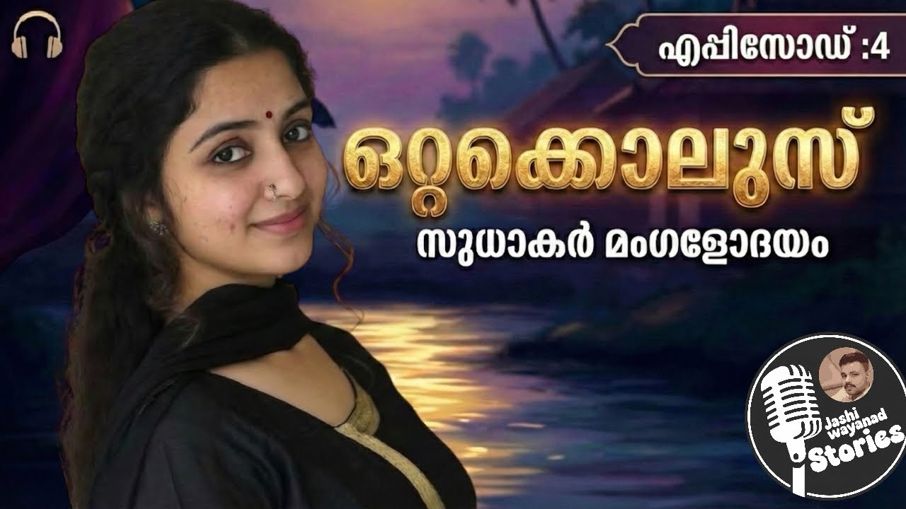 ഒറ്റക്കൊലുസ്  4/സുധാകർമംഗളോദയം /ജാഷി വയനാട് /മലയാളം നോവൽ /romantic audio story 