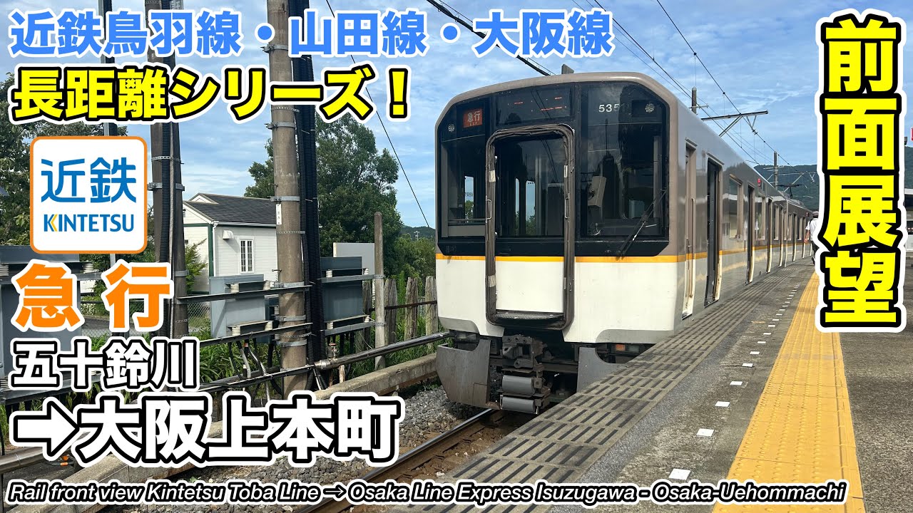 【速度計・マップ付き前面展望】近畿日本鉄道 近鉄鳥羽線・山田線・大阪線 急行 夏ver.(五十鈴川→大阪上本町) 5820系(L/Cカー) Kintetsu Railway Express