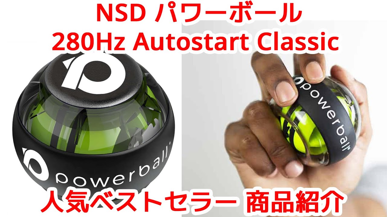 NSD パワーボール 280Hz Autostart Classic 商品紹介 手首、指、握力、前腕の筋トレ器具の決定版！！楽器演奏、リハビリ、ケガの予防にも使えます！