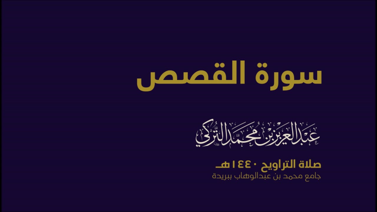 سورة القصص  | من صلاة التراويح ١٤٤٠هـ | القارئ عبدالعزيز التركي| جودة عالية