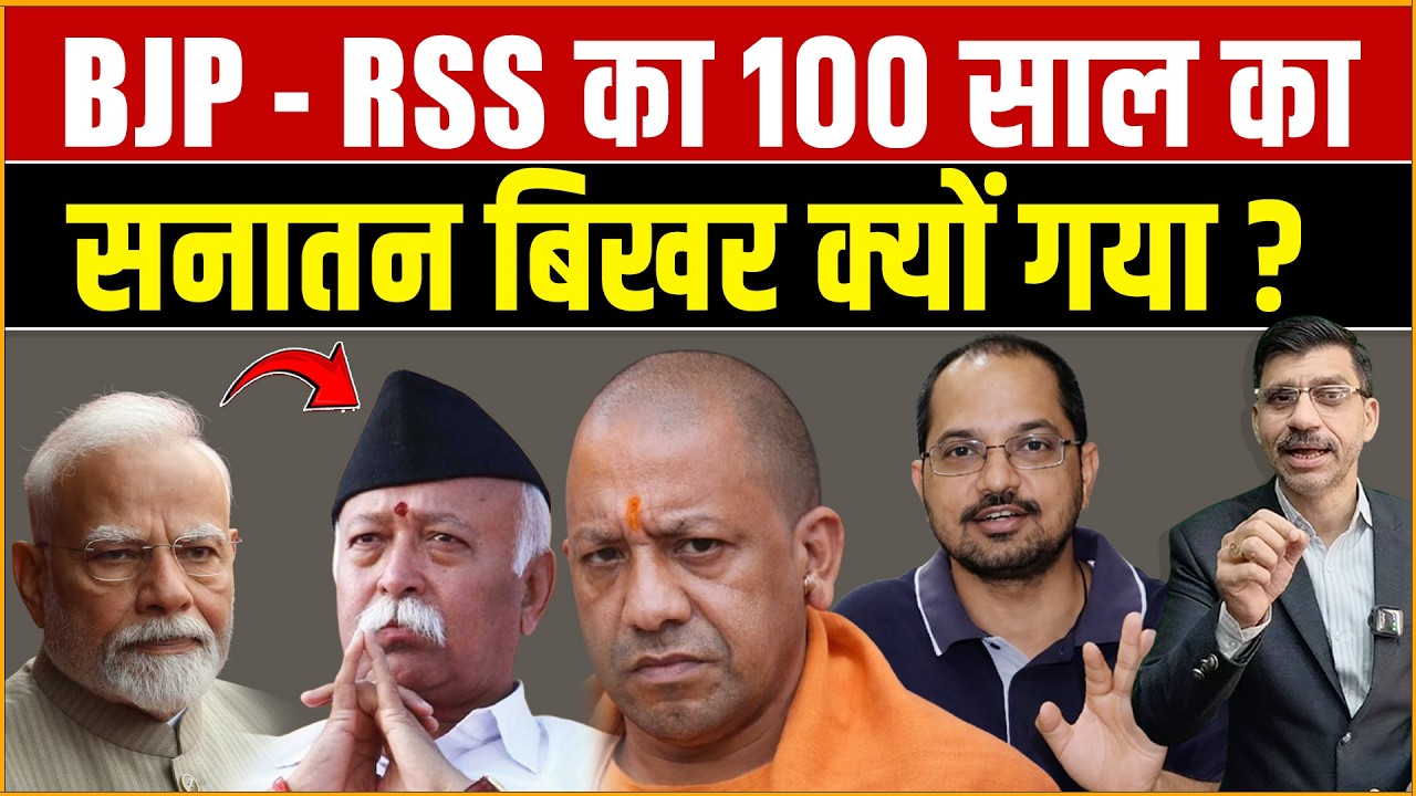 Modi, Yogi & Bhagwat : बीजेपी-आरएसएस का 100 साल का सनातन बिखर क्यों गया? RSS नाराज़, BJP परेशान?