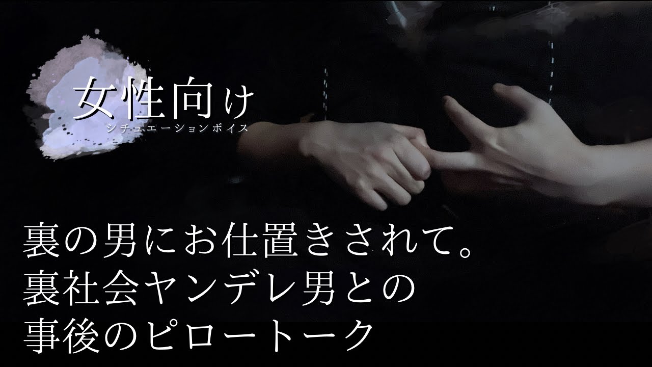 【女性向け/ヤンデレ】裏の男にお仕置きされて。裏社会ヤンデレ男との事後のピロートーク【シチュエーションボイス】
