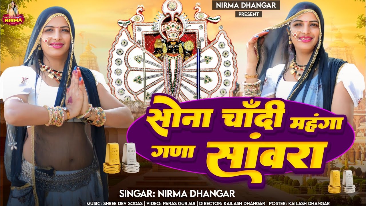 सोना चांदी महंगा गणा सांवरा | sanwriya seth song | निरमा धनगर न्यू सॉन्ग | Trending Song  2026