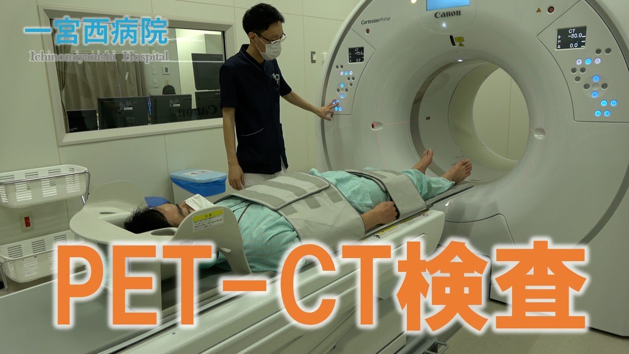 PET-CT検査ってどんな検査？【放射線技師監修】