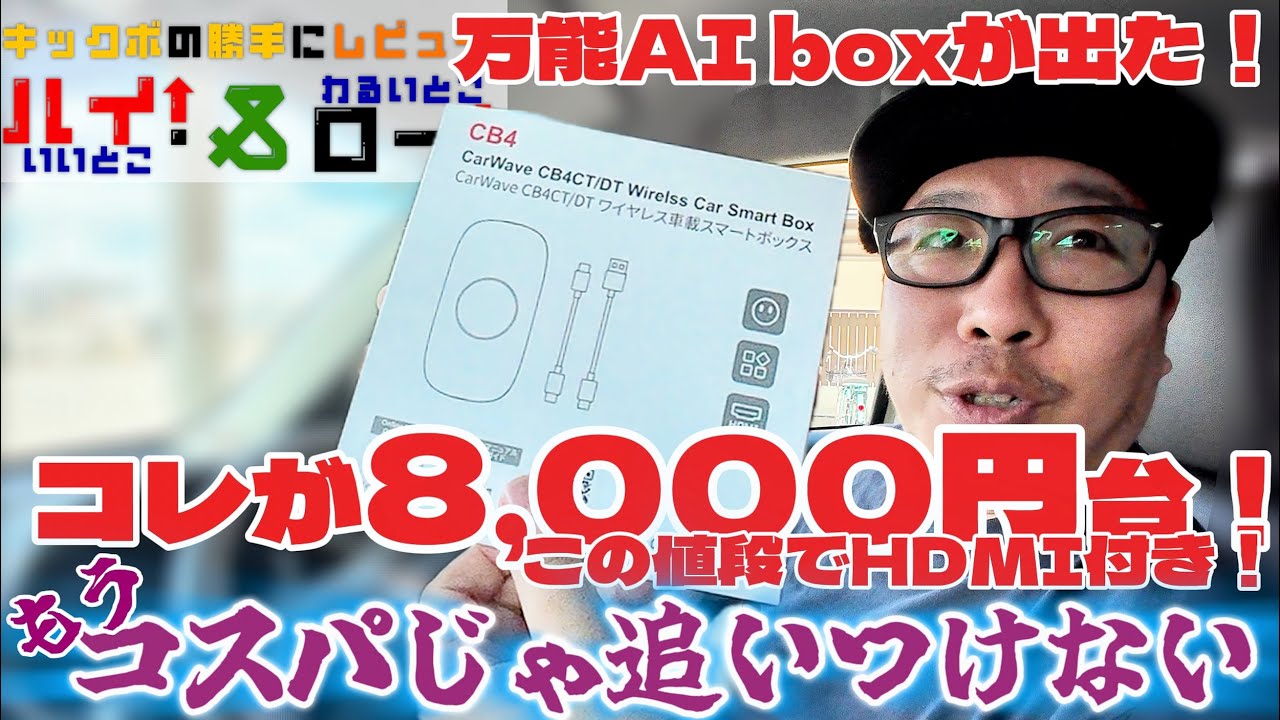【万能AI box登場】HDMI出力搭載のatoto最新高性能AI box「CB4」が新登場！今ならまだ間に合います！【期間延長！】
