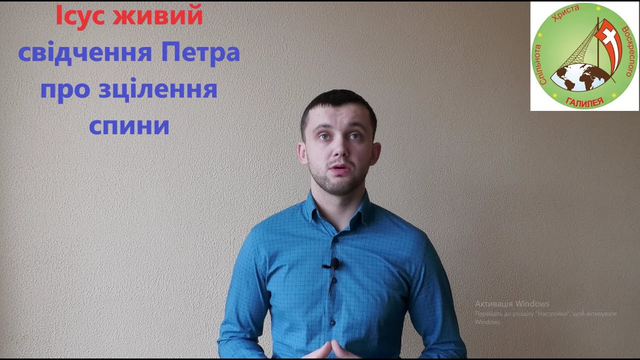 Свідчення Петра про зцілення спини