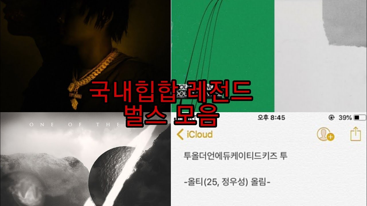 국내힙합 레전드 벌스 모음