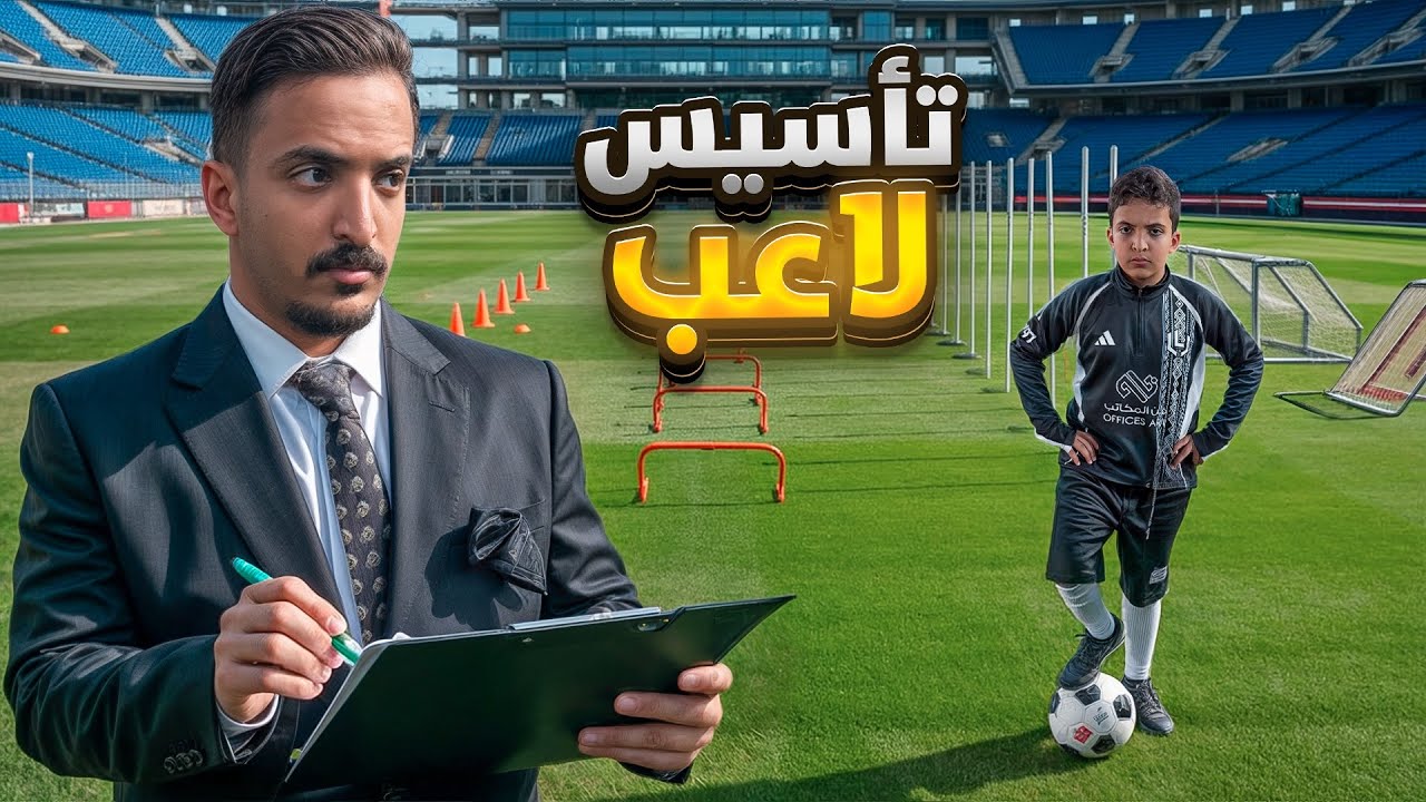 سلسلة تأسيس لاعب مع اخوي الصغير⚽️🔥