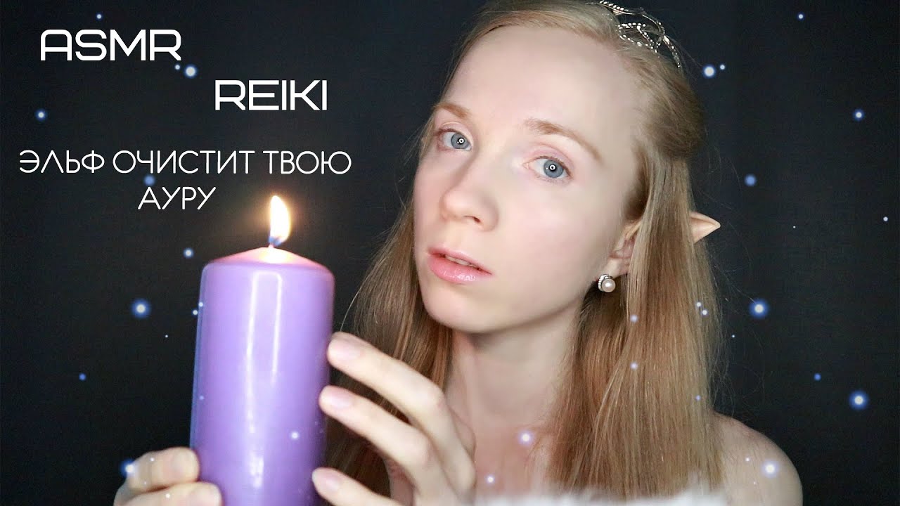 АСМР/ASMR Чистка Ауры🔮РЕЙКИ, ЭЛЬФ ИСЦЕЛИТ ТЕБЯ, РОЛЕВАЯ ИГРА🧝‍♀️ ELF REIKI,  ENERGY HEALING