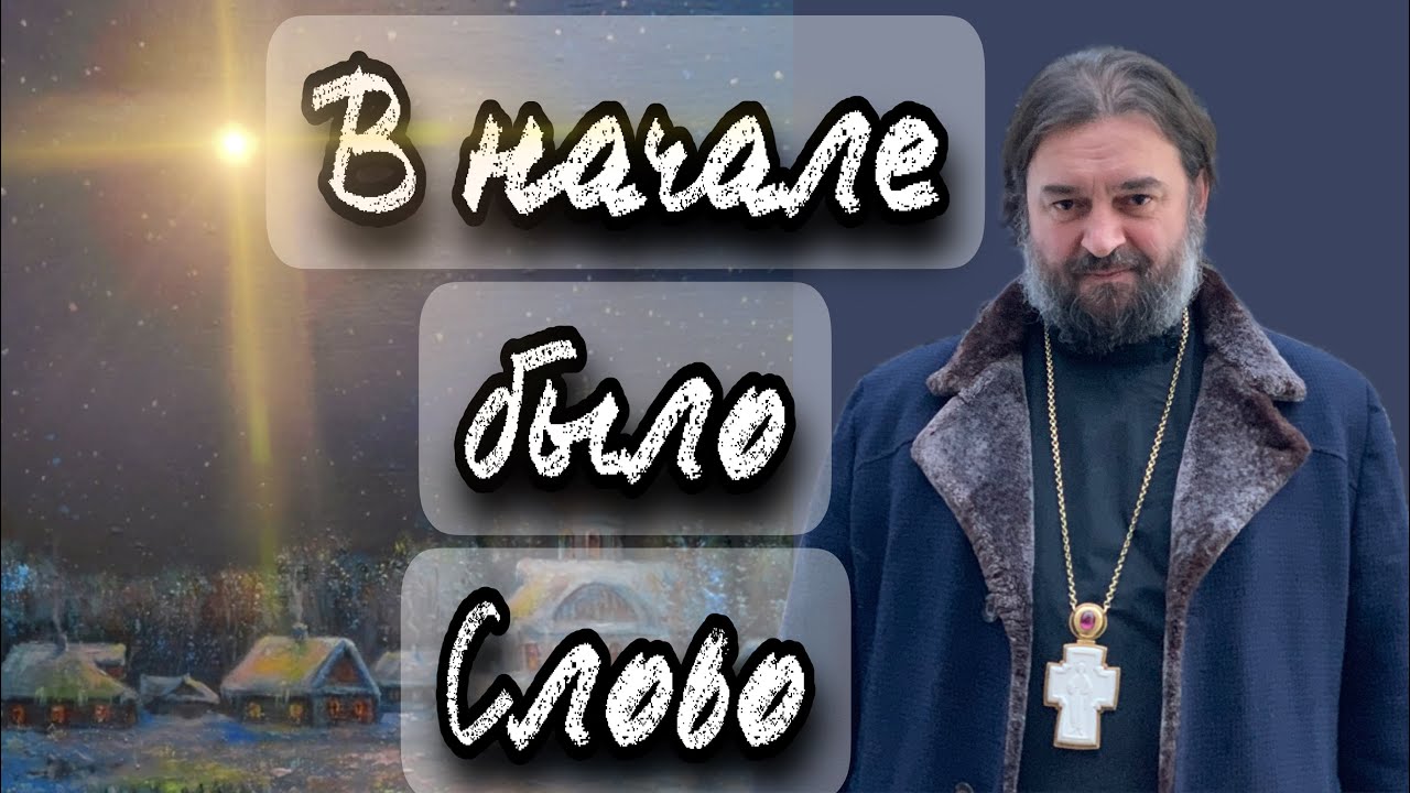 Слово стало плотью и обитало с нами. Отец Андрей Ткачёв