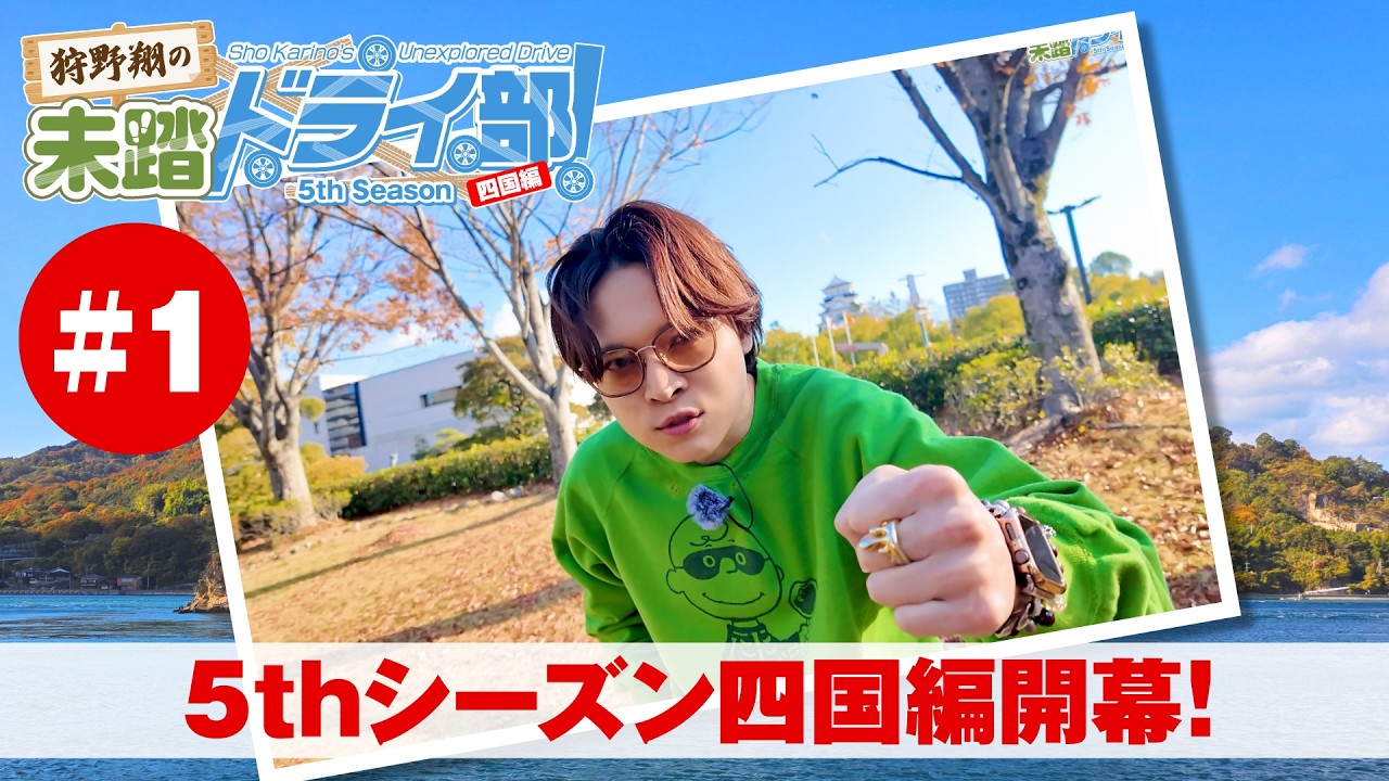 狩野翔の未踏ドライ部！5th season 四国編#1「5thシーズン四国編開幕!」【出演：狩野翔・笠間淳／天の声：笠間淳】