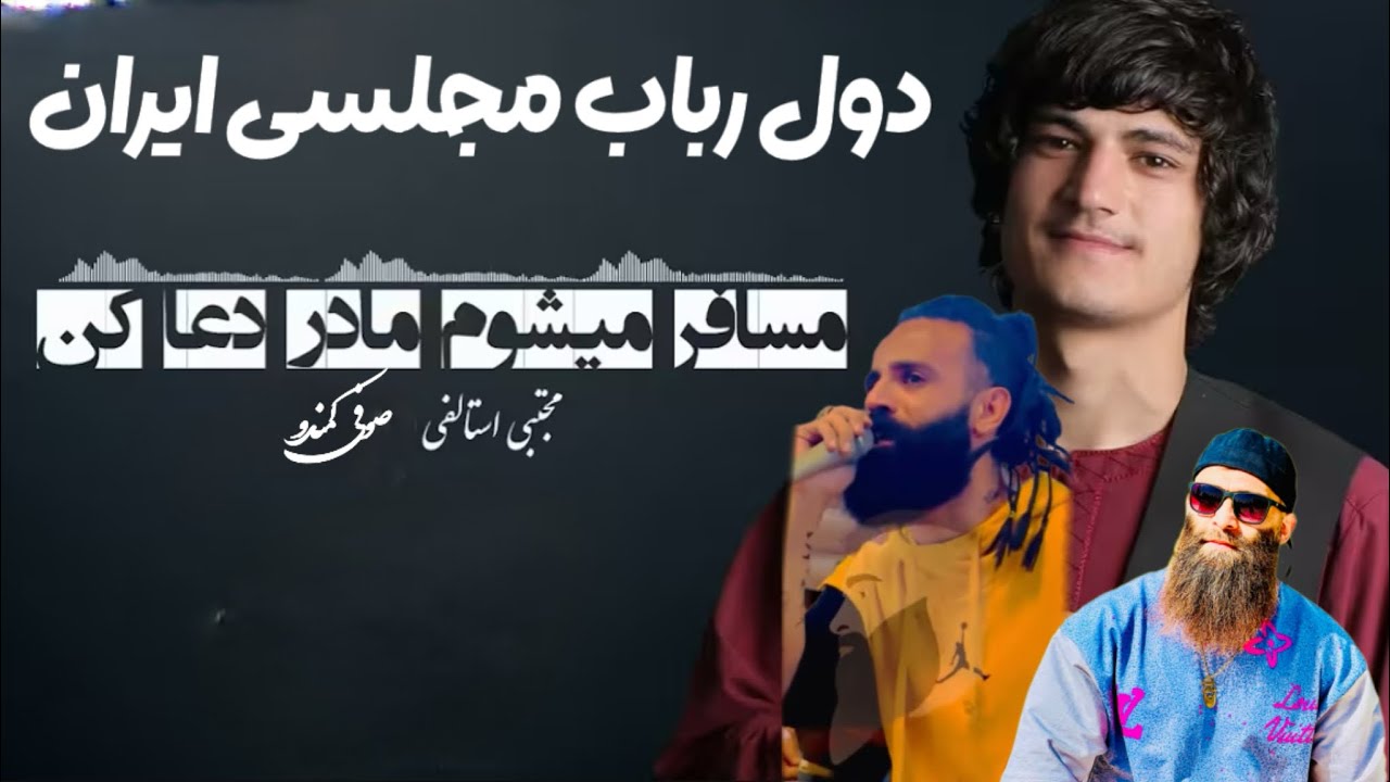 مسافر ميشوم مادر دعاكو -Mosafir Meshawom Meder -Sofi commando  Mujtaba Istalifi -مجتبی استالفی