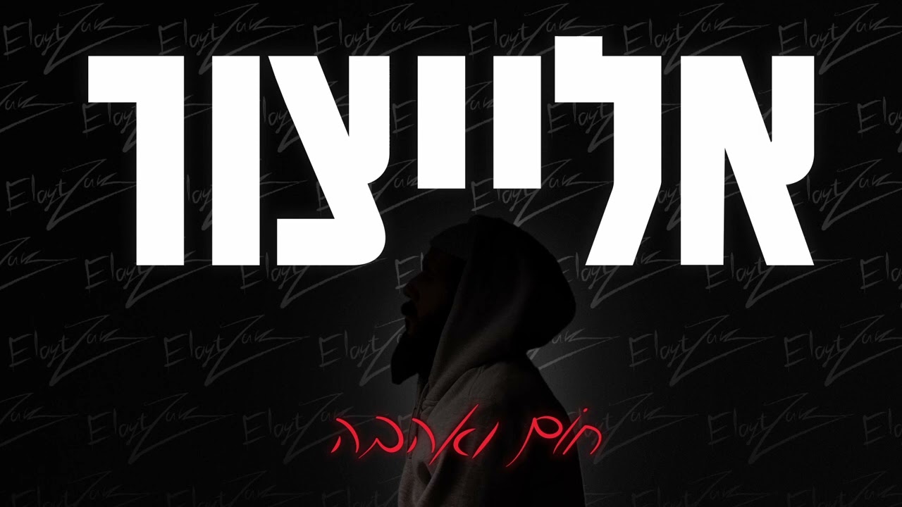 אלייצור - חום ואהבה | Yair Elaytzur - Hom Veahava (Prod.by Eyal Mezig)