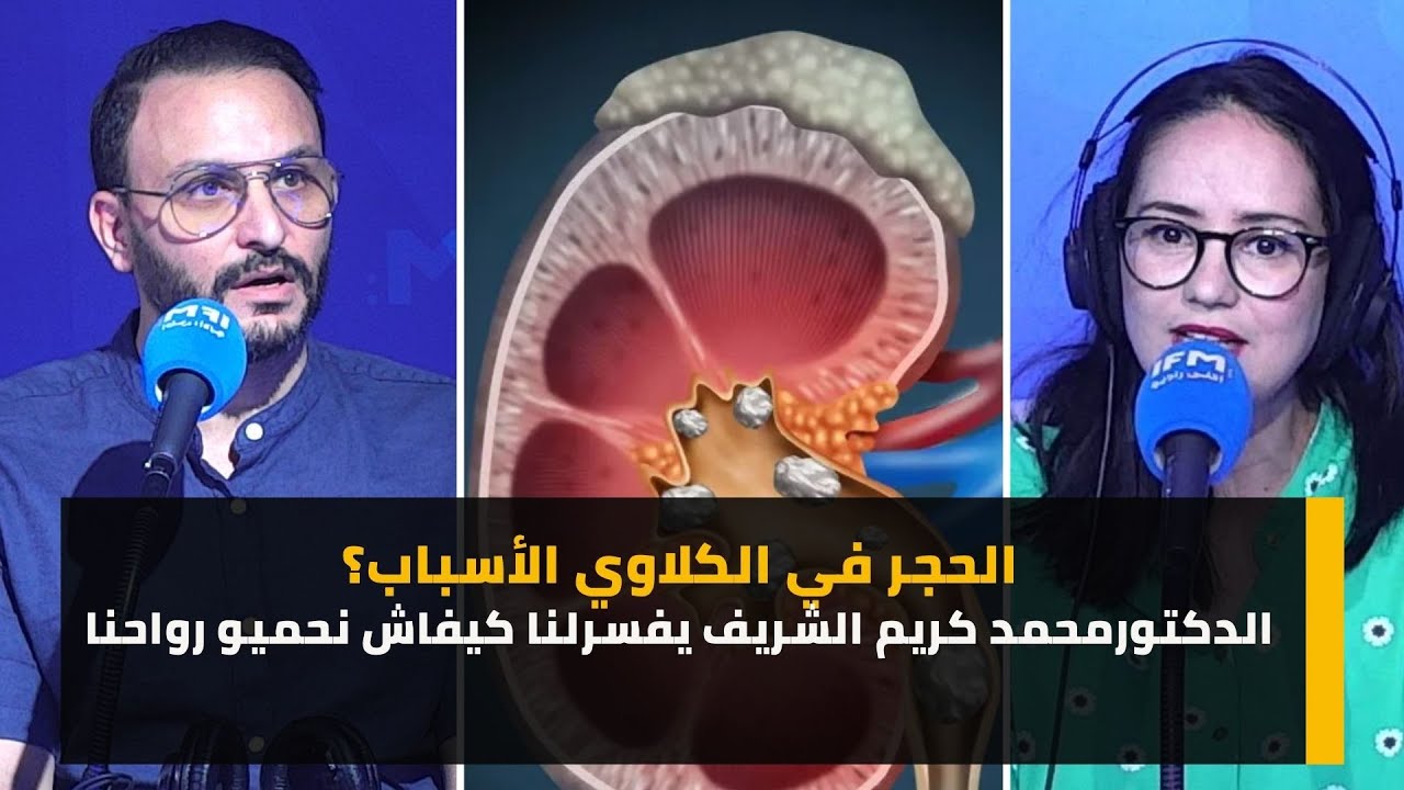 الحجر في الكلاوي الأسباب؟ الدكتورمحمد كريم الشريف يفسرلنا كيفاش نحميو رواحنا